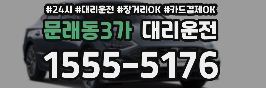 문래동3가 대리운전