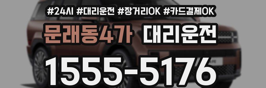 문래동4가 대리운전