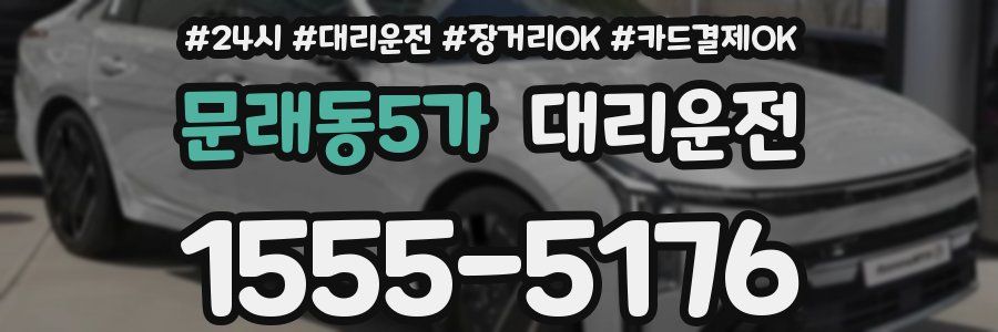 문래동5가 대리운전