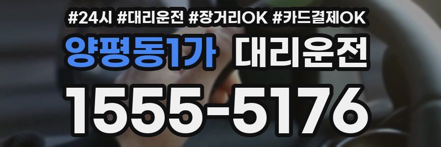양평동1가 대리운전