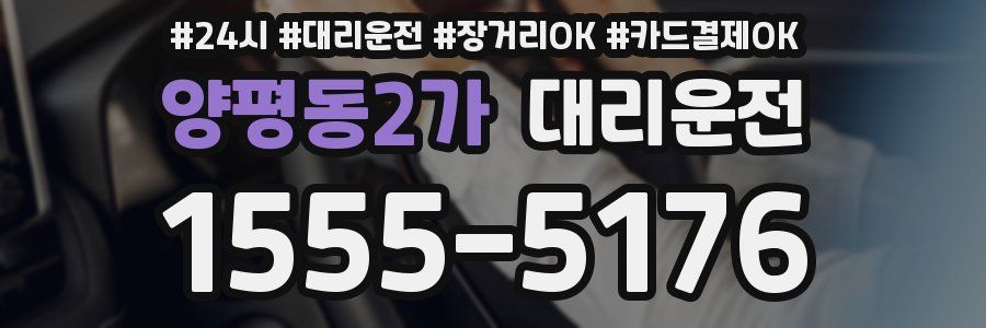 양평동2가 대리운전