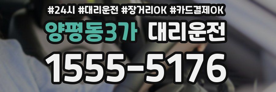 양평동3가 대리운전