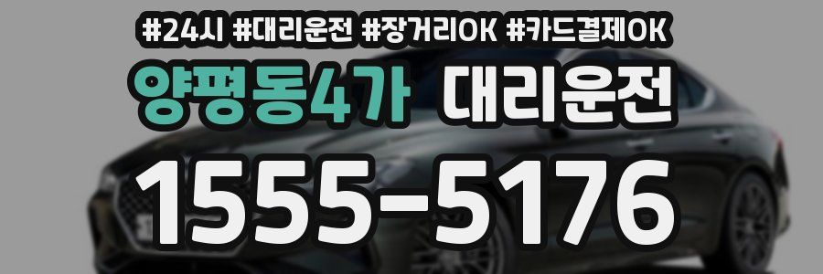 양평동4가 대리운전