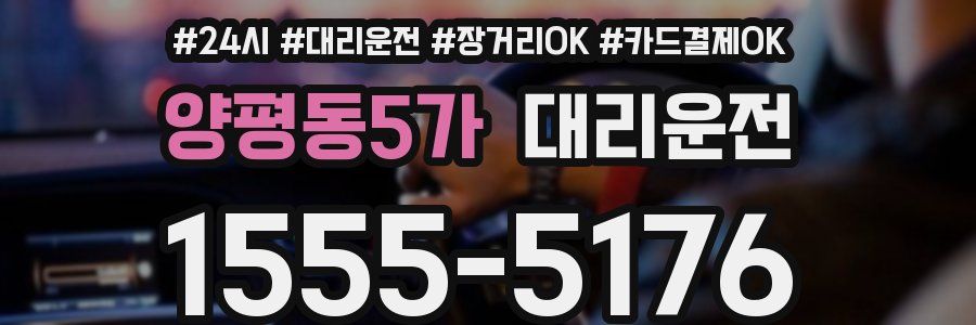 양평동5가 대리운전
