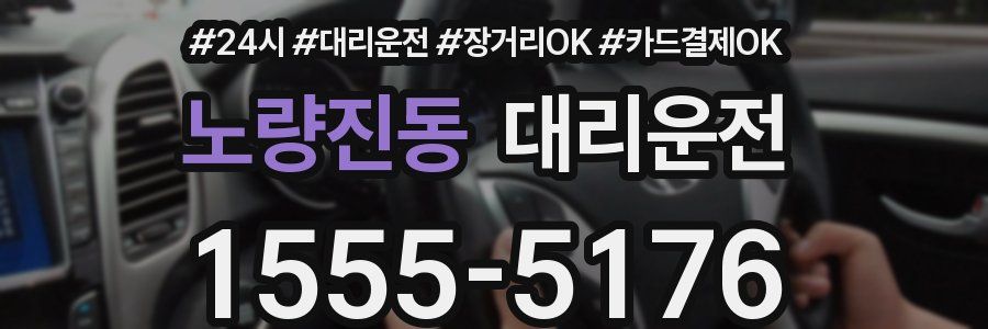 노량진동 대리운전