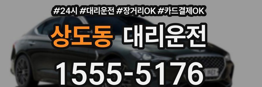 상도동 대리운전