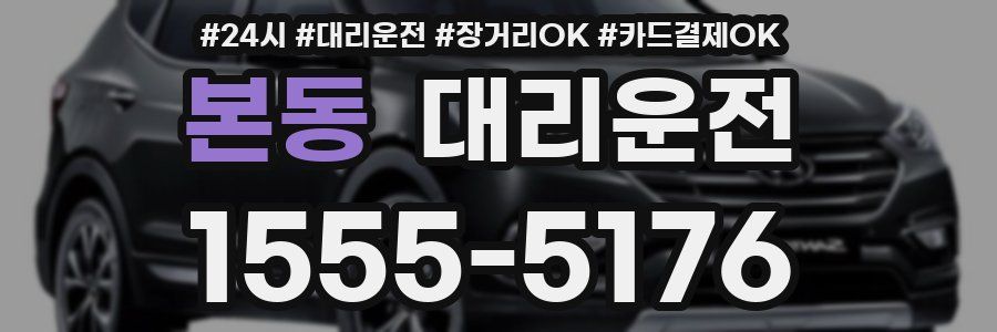 본동 대리운전