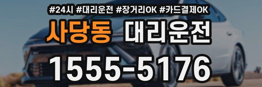 사당동 대리운전