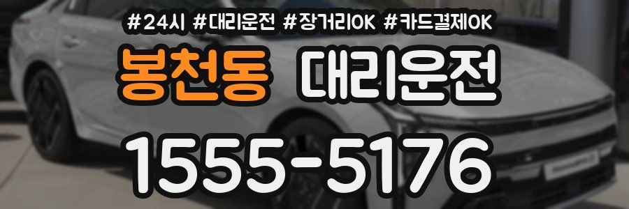 봉천동 대리운전