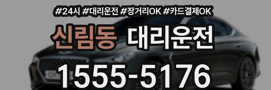 신림동 대리운전