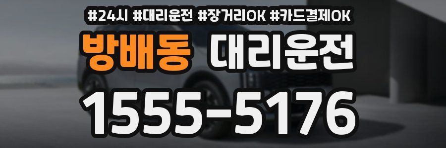 방배동 대리운전