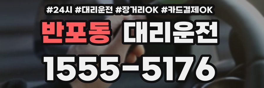 반포동 대리운전