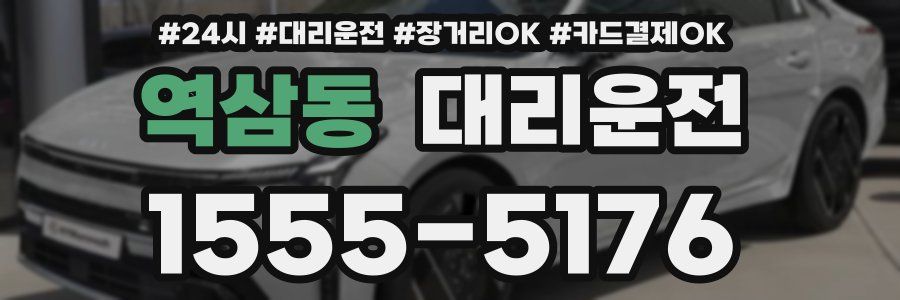 역삼동 대리운전