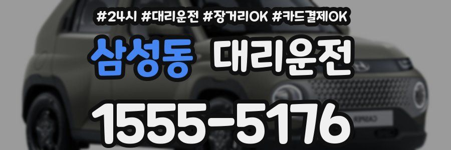 삼성동 대리운전
