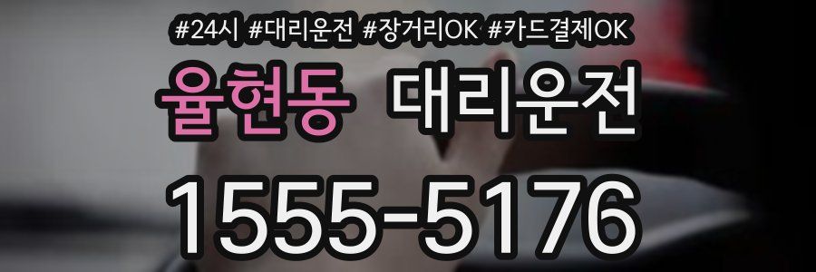 율현동 대리운전