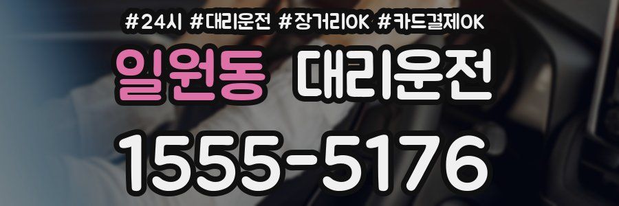 일원동 대리운전