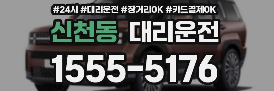 신천동 대리운전