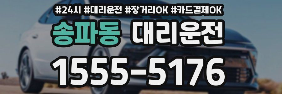 송파동 대리운전