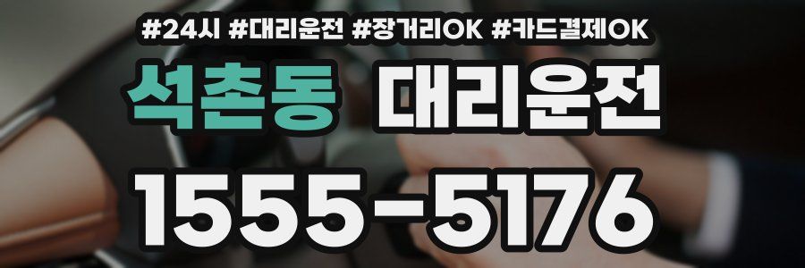 석촌동 대리운전