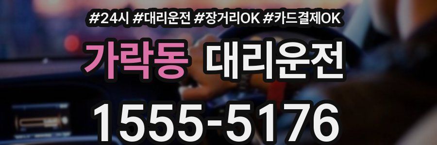 가락동 대리운전
