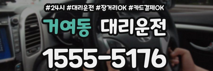 거여동 대리운전