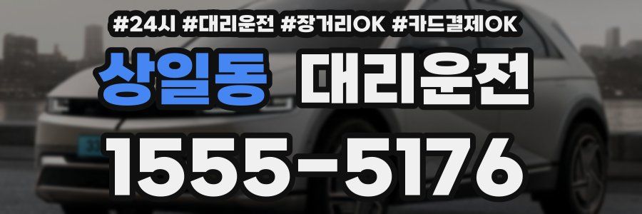상일동 대리운전