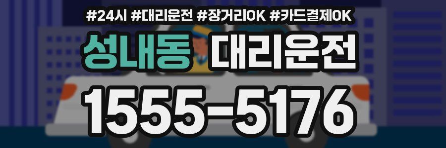 성내동 대리운전