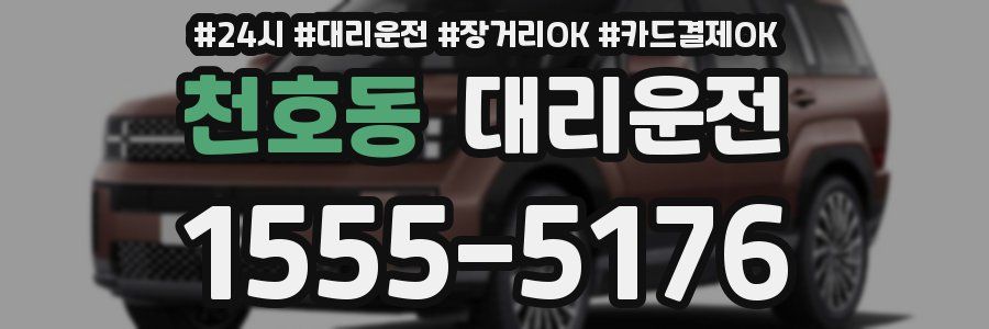 천호동 대리운전