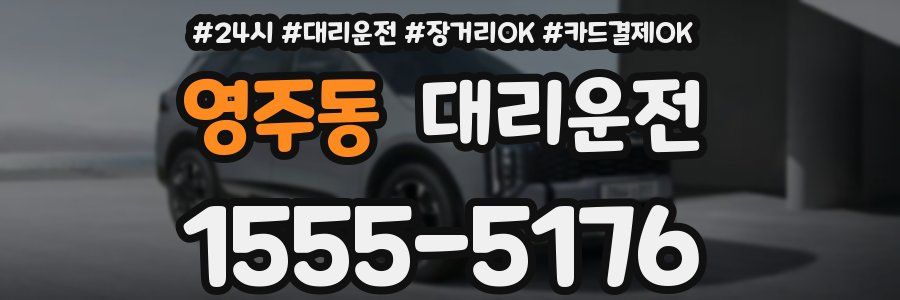 영주동 대리운전
