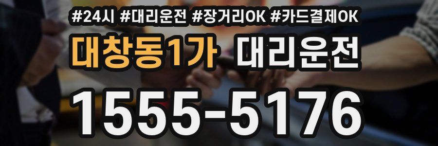 대창동1가 대리운전