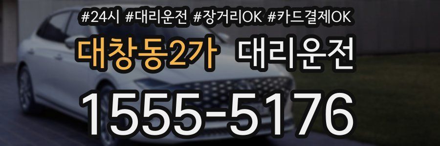 대창동2가 대리운전