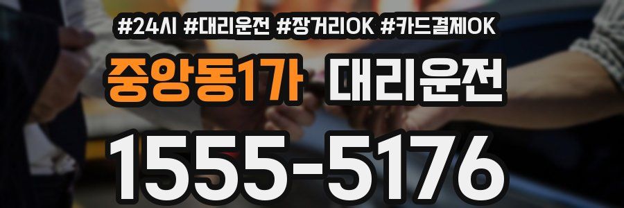 중앙동1가 대리운전