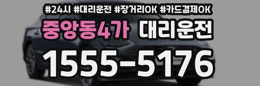 중앙동4가 대리운전