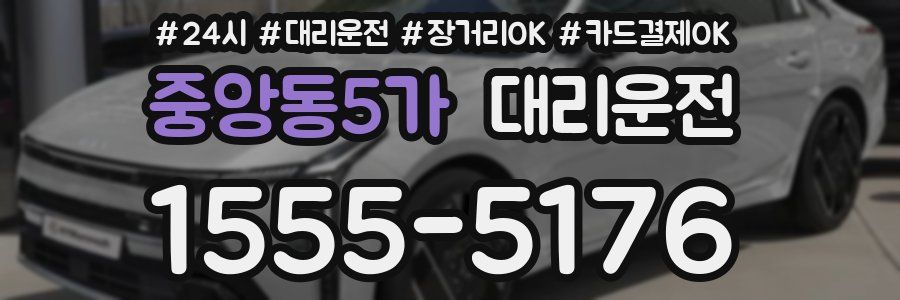 중앙동5가 대리운전