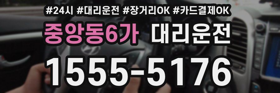 중앙동6가 대리운전