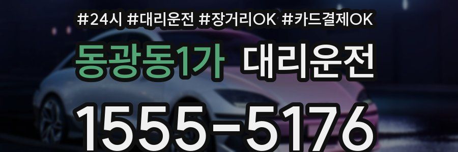 동광동1가 대리운전