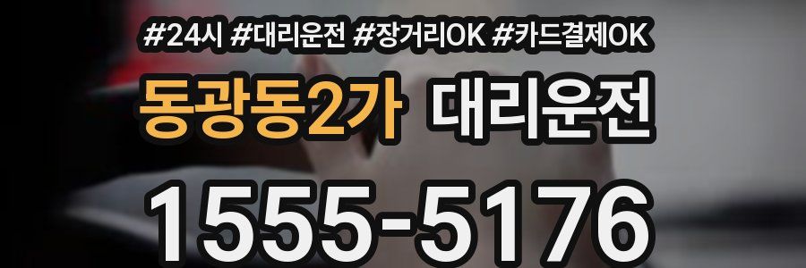 동광동2가 대리운전