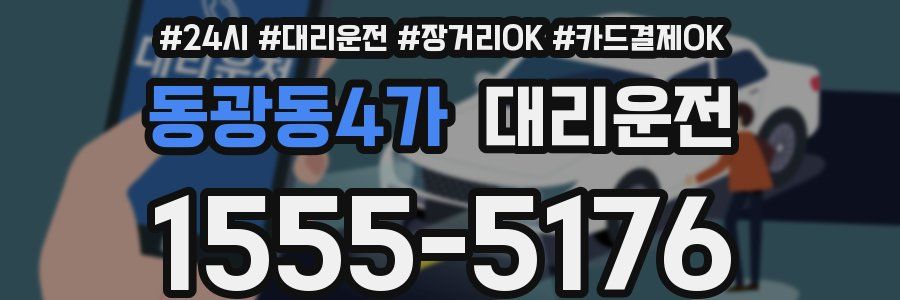 동광동4가 대리운전