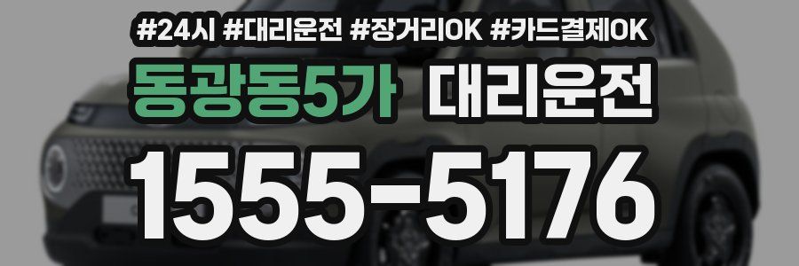 동광동5가 대리운전