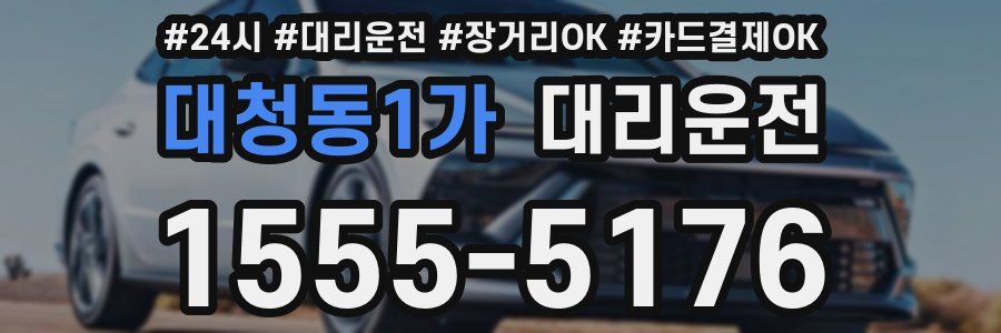 대청동1가 대리운전
