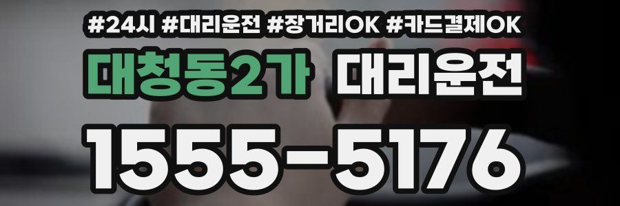 대청동2가 대리운전