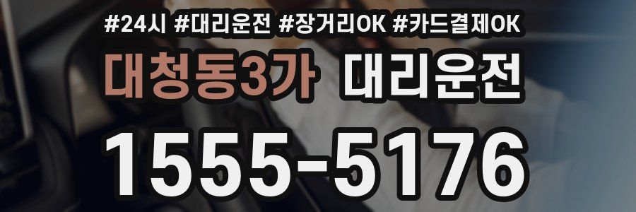 대청동3가 대리운전