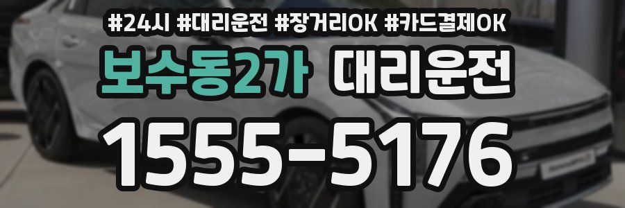 보수동2가 대리운전