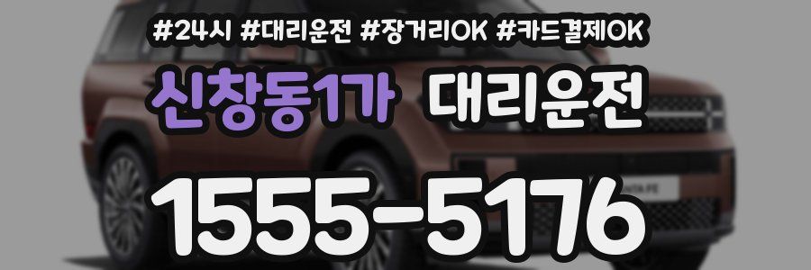 신창동1가 대리운전