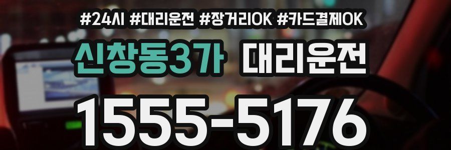 신창동3가 대리운전