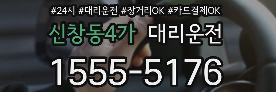 신창동4가 대리운전