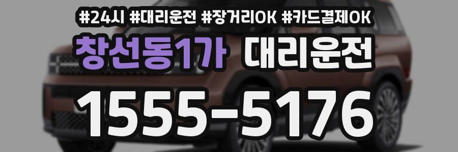 창선동1가 대리운전