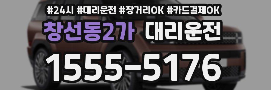 창선동2가 대리운전