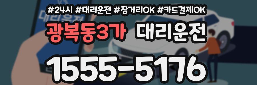 광복동3가 대리운전