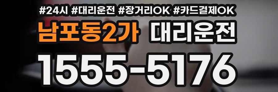 남포동2가 대리운전